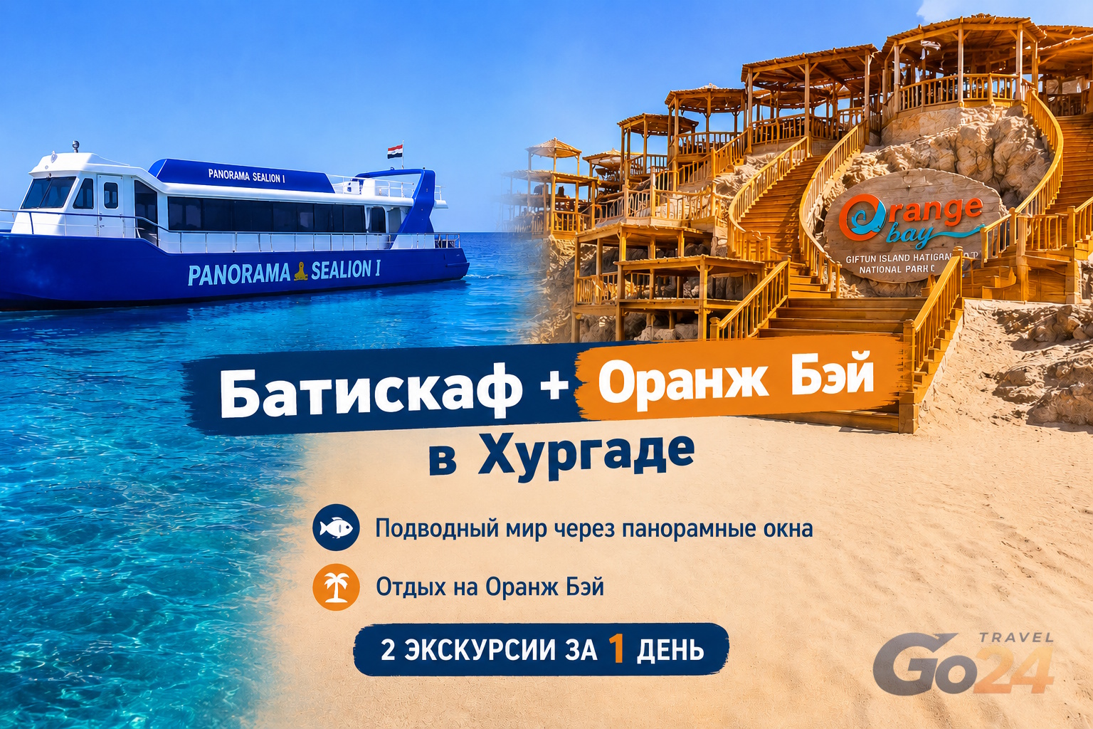 Батискаф + Оранж Бэй