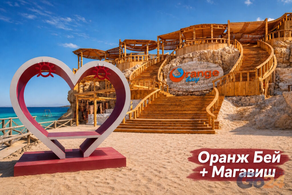 Оранж Бей + Магавиш из Хургады