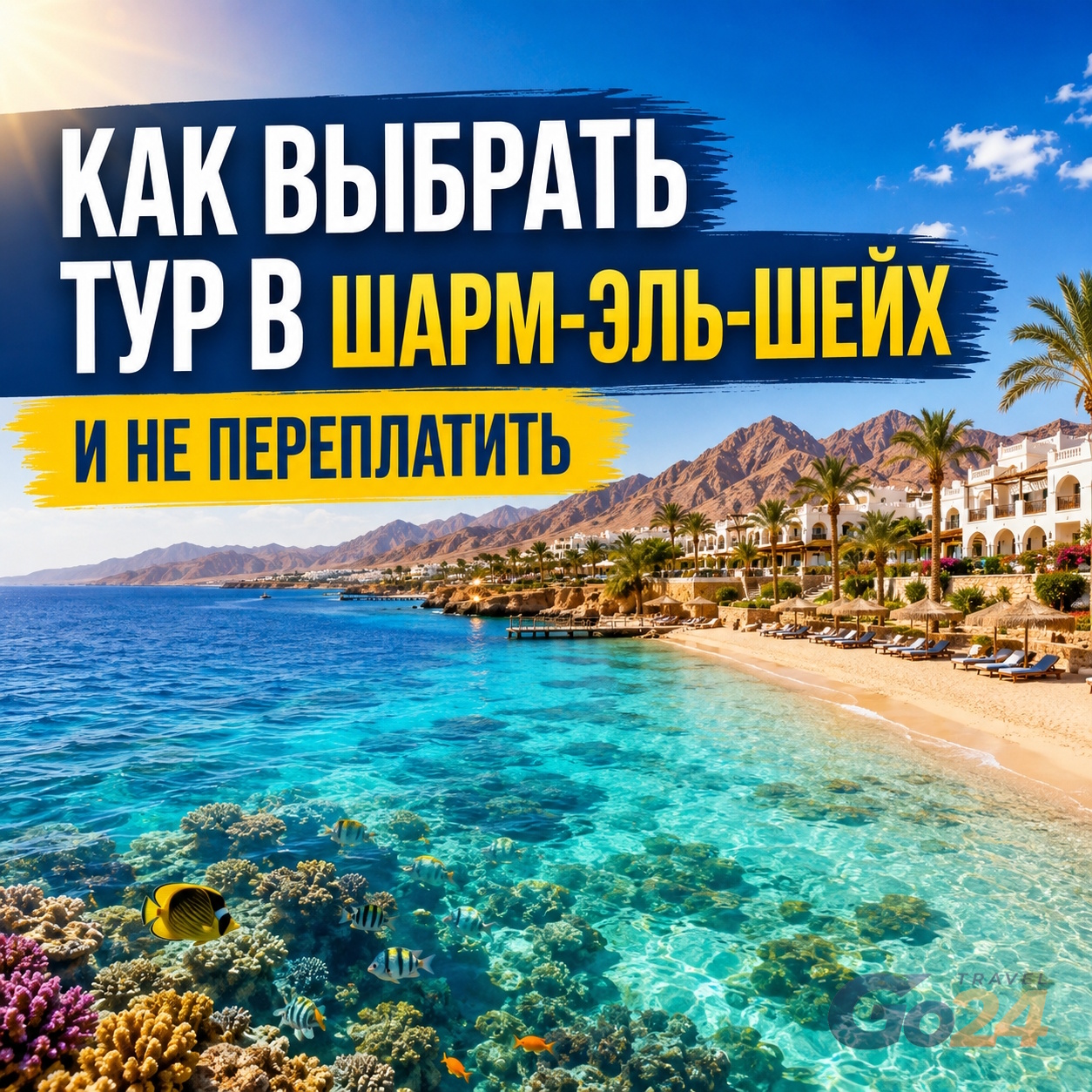 Как выбрать тур в Шарм-эль-Шейх и не переплатить