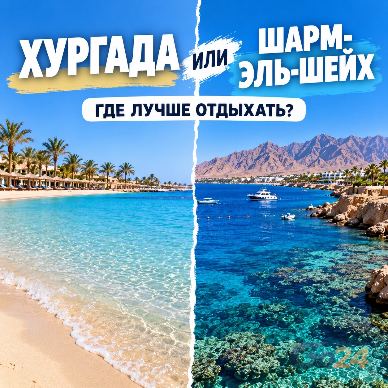 Хургада или Шарм-эль-Шейх — сравнение курортов Египта
