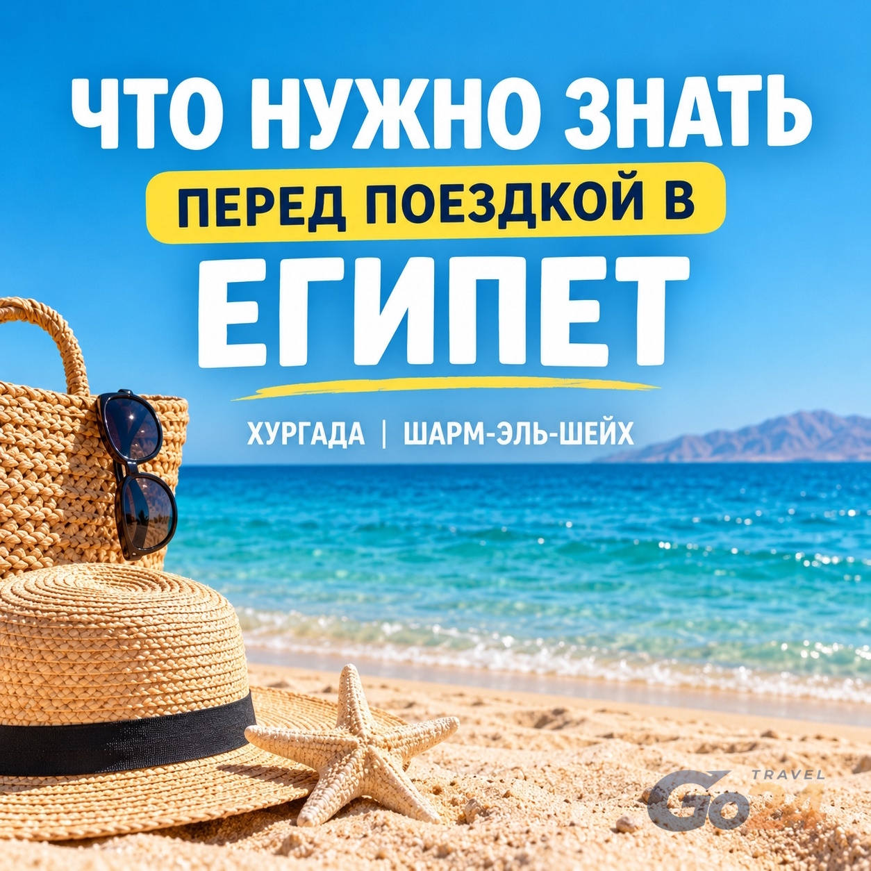 Что нужно знать перед поездкой в Египет