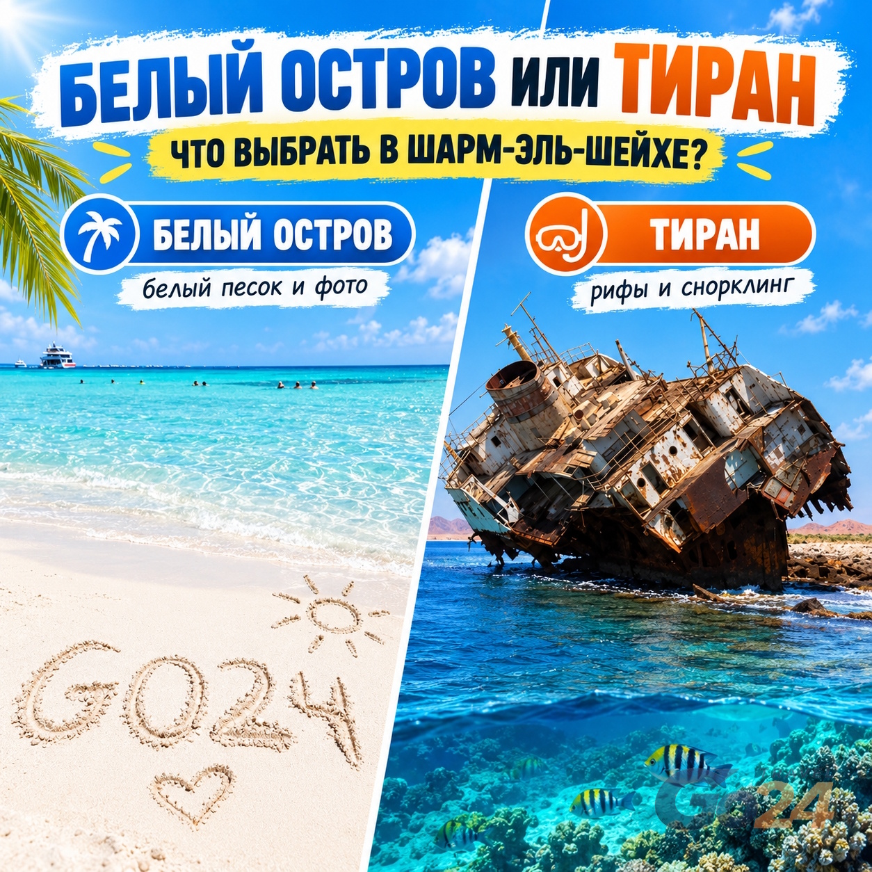 Белый остров или Тиран — сравнение морских экскурсий из Шарм-эль-Шейха