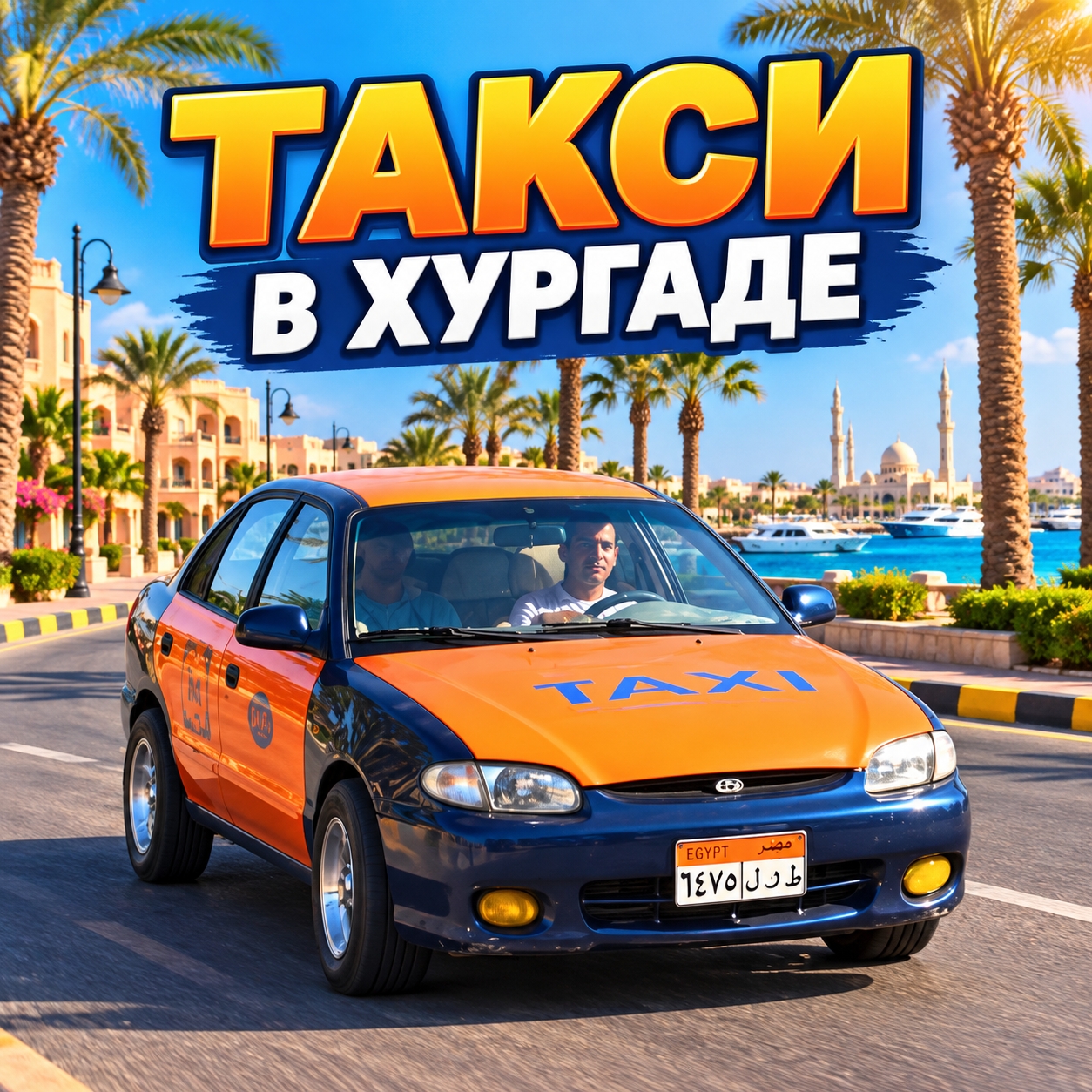 Такси в Хургаде: Uber, inDrive и трансфер из аэропорта