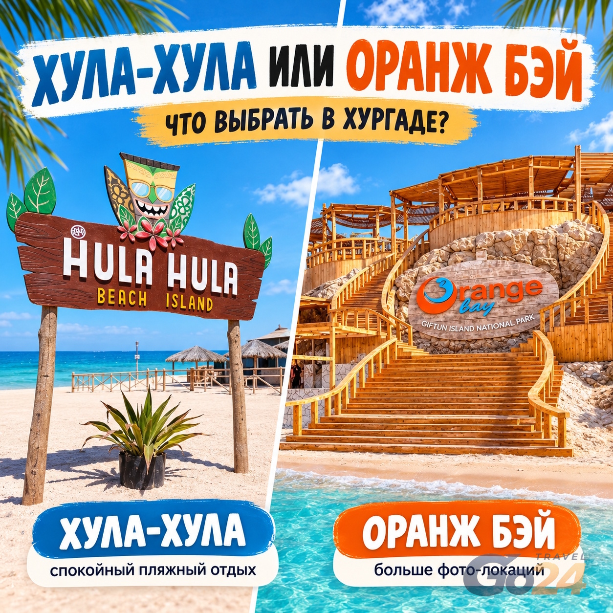 Оранж Бэй или Хула-Хула — сравнение островных экскурсий в Хургаде
